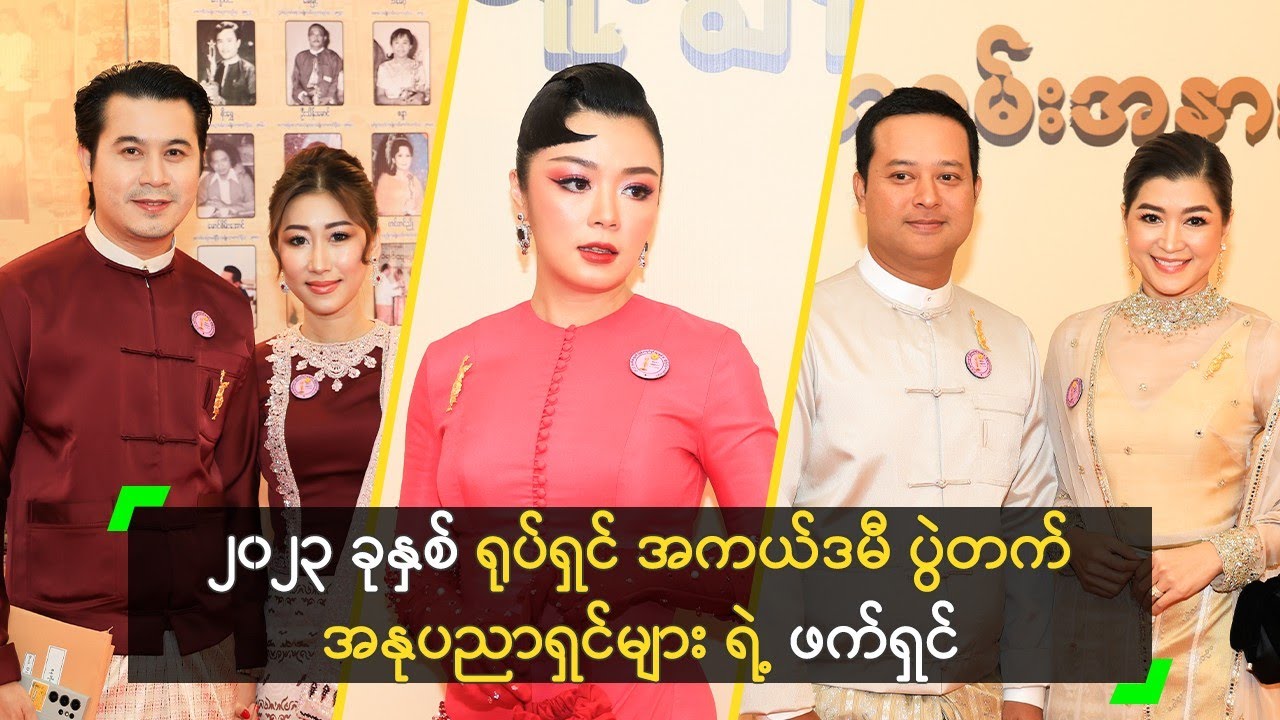 ၂၀၂၃ ခုနှစ် ရုပ်ရှင် အကယ်ဒမီ ပွဲတက် အနုပညာရှင်များ ရဲ့ ဖက်ရှင်