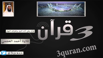 100 Surat Al-`Ādiyāt  سورة العاديات تلاوة أحمد علي العجمي