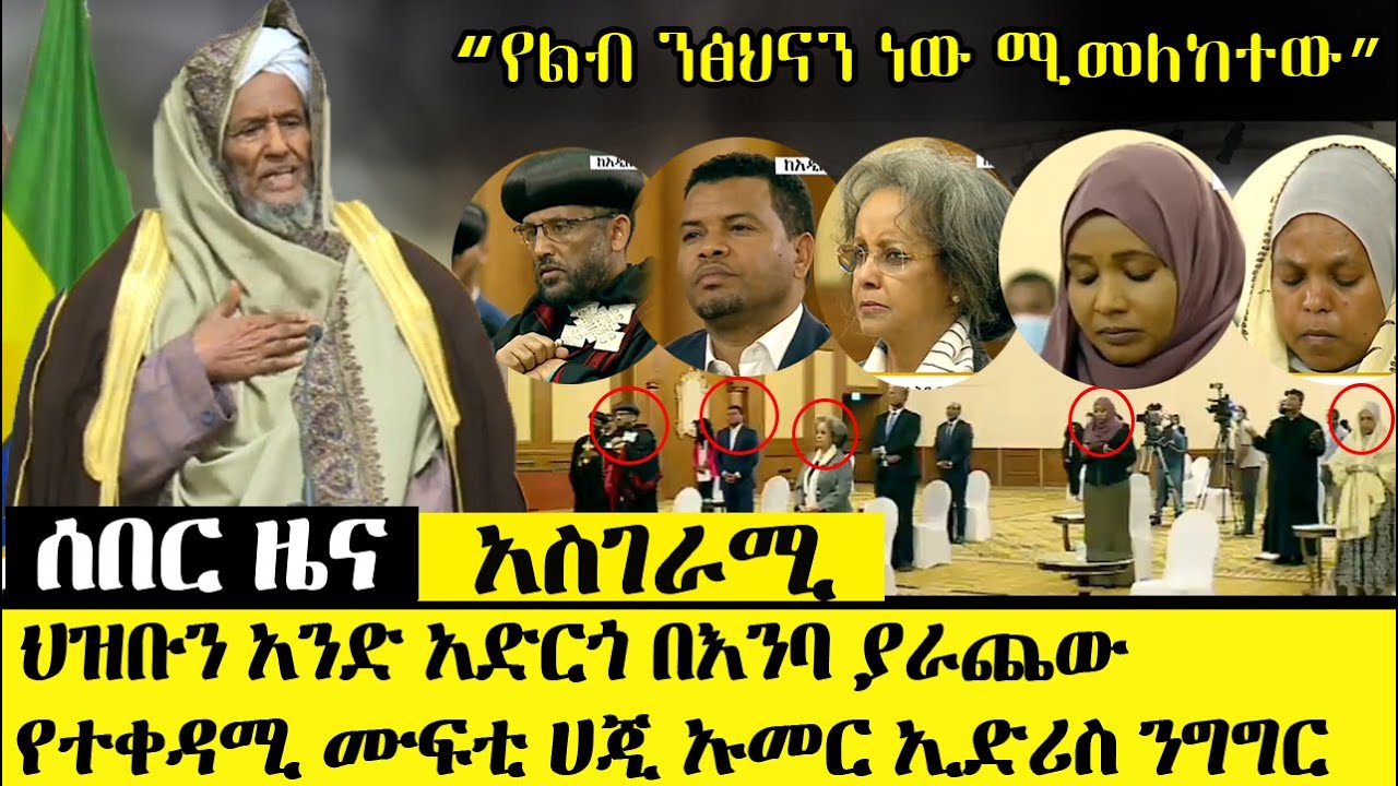 ሰበር ዜና መታየት ያለበት - ህዝቡን አንድ አድርጎ በእንባ ያራጨው  የተቀዳሚ ሙፍቲ ሀጂ ኡመር ኢድሪስ ንግግር | Haji Umer Edris || Ethiopia