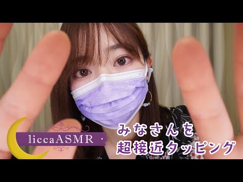 【ASMR】みなさんを超接近タッピング🌙Super Close Face Tapping/초접근 페이 스태핑（声なし：No Talking）