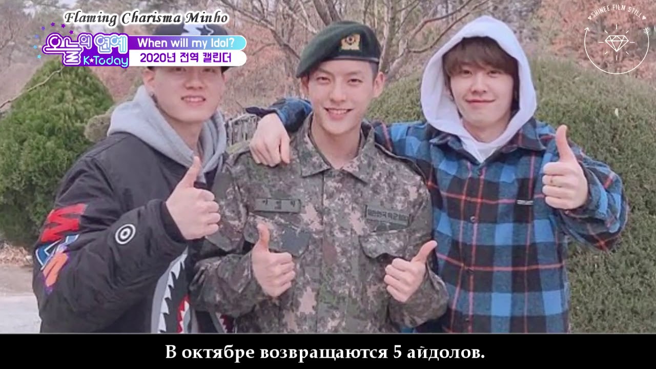 Календарь возвращения айдолов из армии 2020 [RUSSUB] - YouTube