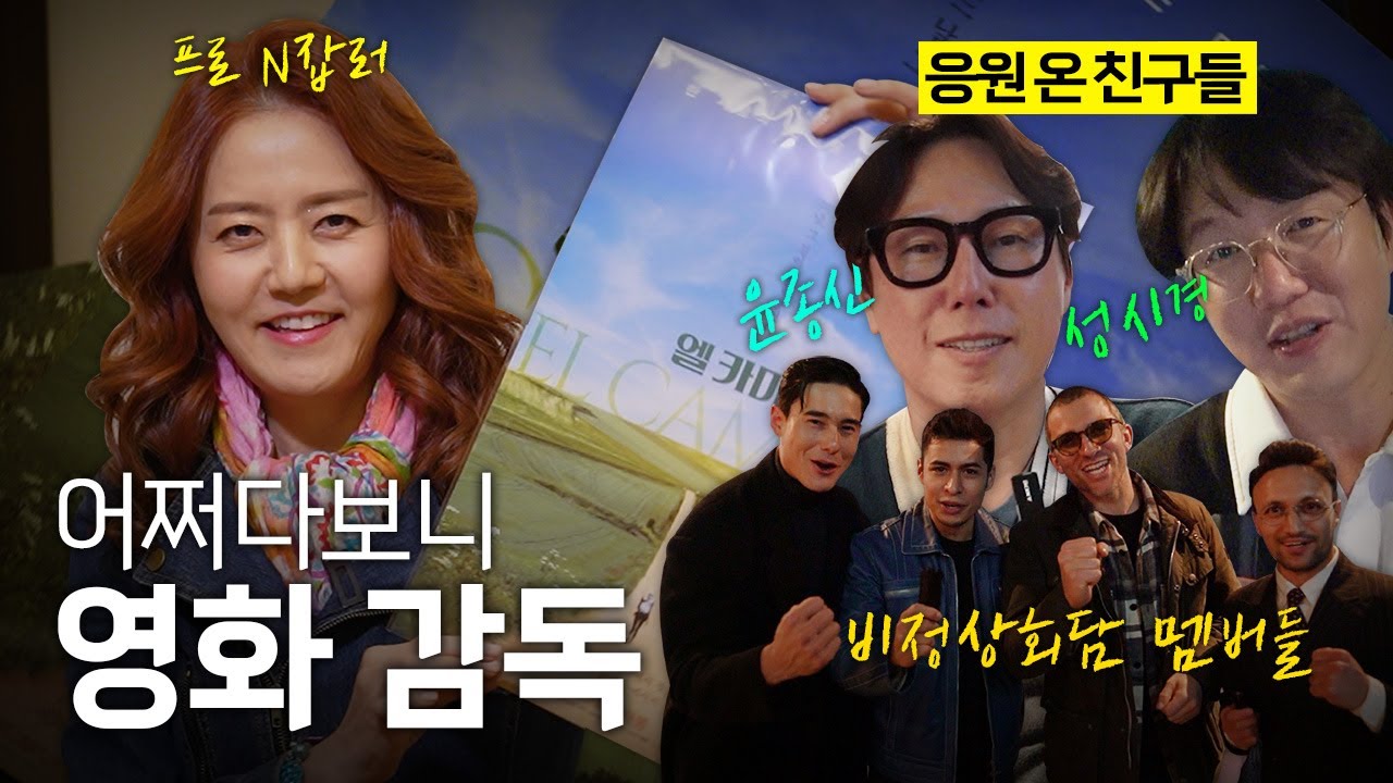 산티아고 순례길이 좋아서 걸었을 뿐인데..영화감독이 됐다? [엘 카미노]