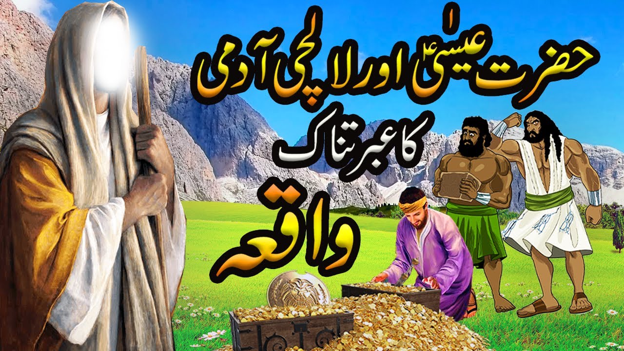 Hazrat Isa Alaihis Salam Ka Waqia Hazrat Essa Jesus Christ Best Moral Story In UrduHindi