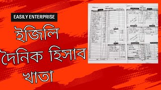 ইজিলি দৈনিক হিসাব খাতা ব্যাবহার বিধি | ব্যবসার হিসাব রাখার জন্য ইজিলি হিসাব খাতা screenshot 4