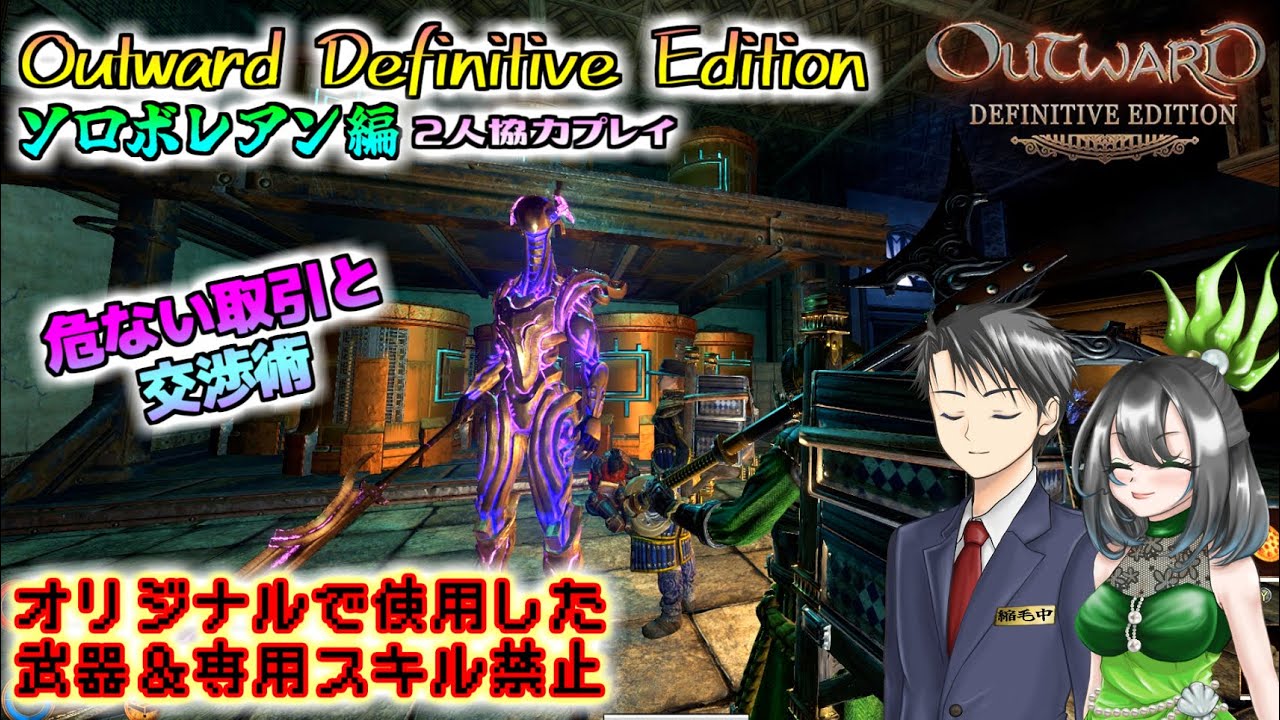 04【Outward Definitive Edition：ソロボレアン編】メインクエ「出世 
