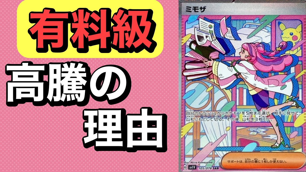 ポケカ】ミモザSARは高騰する理由しかなかった？！その真相をお話しし