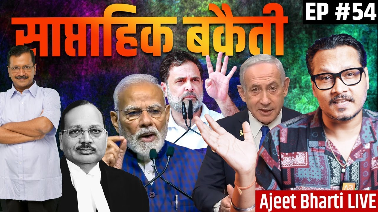 EP54: Iran-Pak-Afg-Israel Wars, Supreme Court, UGC & BJP, RaGa-Kejri memes, BSNL | Ajeet Bharti LIVE