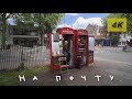 Лондон: прогулка на почту и тест Samyang 18mm с камерой Sony a7c