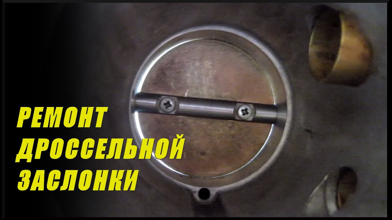 Ремонт дроссельной заслонки солярис Ремонт дроссельной заслонки солярис