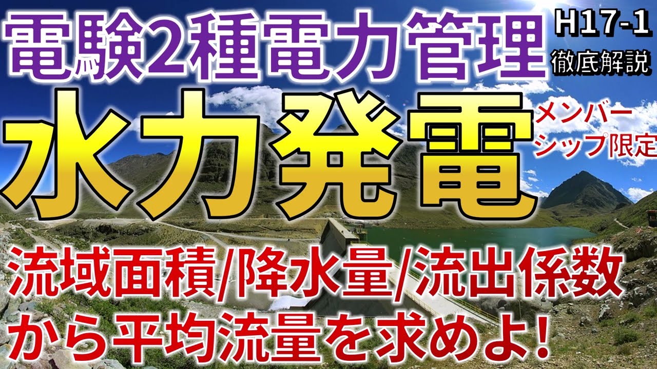 メンバーシップ限定）【電験二種二次 電力管理 （平成17年問1）】水力