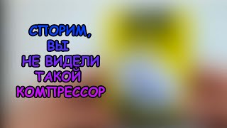 ТАКОЙ КОМПРЕССОР Я ЕЩЕ НЕ ВИДЕЛ! #АКВАМЕН #СВОИМИ_РУКАМИ