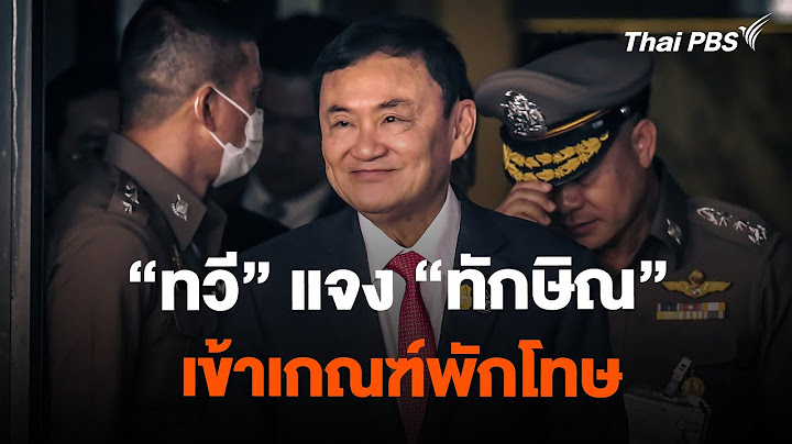 "ทวี" แจง "ทักษิณ" เข้าเกณฑ์พักโทษ | ข่าวค่ำมิติใหม่ | 13 ก.พ. 67