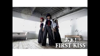 あぁ！「FIRST KISS」Music Video
