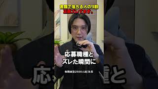 書類で落ちる人の9割、正直ズレてます。 #転職活動 #転職