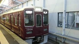 阪急電車 宝塚線 1000系 1004F 発車 三国駅