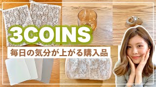 【3COINS】スリコ新作！毎日の気分が上がる購入品