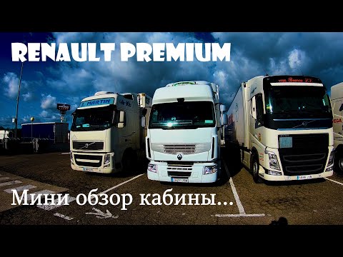 RENAULT PREMIUM. МИНИ ОБЗОР КАБИНЫ/ ЗА ВОДОЙ ПО СЕЛЬСКИМ ДОРОГАМ