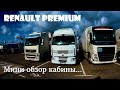 RENAULT PREMIUM. МИНИ ОБЗОР КАБИНЫ/ ЗА ВОДОЙ ПО СЕЛЬСКИМ ДОРОГАМ