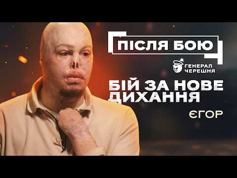 ПІСЛЯ БОЮ | Єгор. Ветеран який не здається