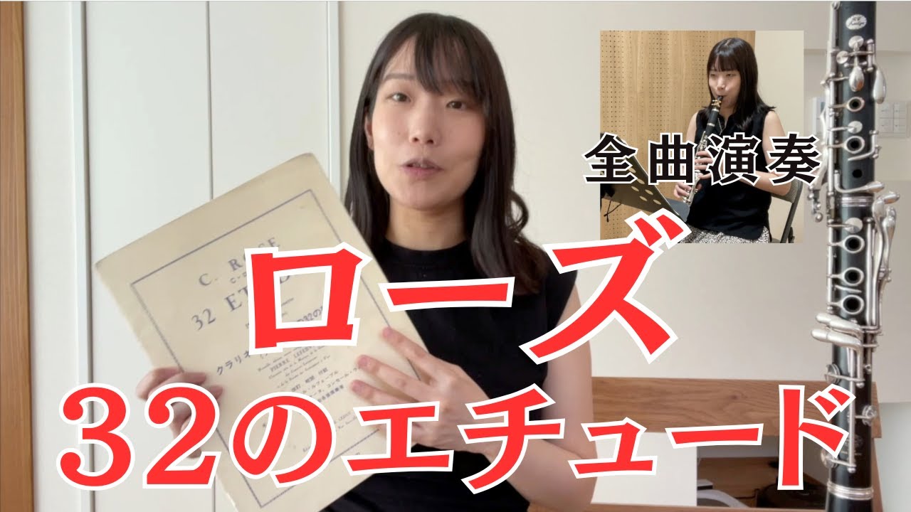 クラリネットの定番エチュード「ローズ32」難易度は？全曲演奏したよ