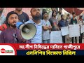 আ. লীগ নি/ষিদ্ধে/র দাবিতে গাজীপুরে এনসিপির বি/ক্ষোভ | Ncp Political | Gazipur News | Desh Express