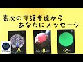 高次の守護者達からあなたにメッセージ🌈タロット＆オラクルカード💖