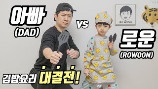 (SUB) 로운이와 아빠의 김밥 만들기 대결!😎(Rowoon and Dad's Gimbap Making Contest!😎)