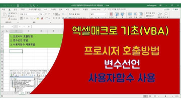[015강] 엑셀매크로강좌(004) : 프로시저 호출방법, 사용자함수 설명/엑셀매크로/엑셀VBA/엑셀기초배우기/엑셀기초/엑셀함수/엑셀/컴활실기