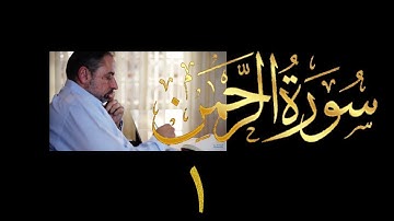 فيديو # ٥٤٨ من مقاطع حظر التجول تدبر سورة الرحمن # ١ الآية ١-٤