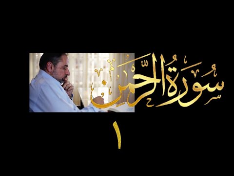فيديو ٥٤٨ من مقاطع حظر التجول تدبر سورة الرحمن ١ الآية ١ ٤