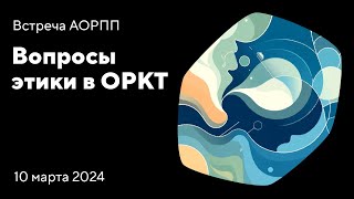 Вопросы этики в ОРКТ