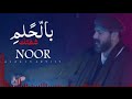 نور الزين اشترك الان جديد نور الزين بالحلم حصريا 2019
