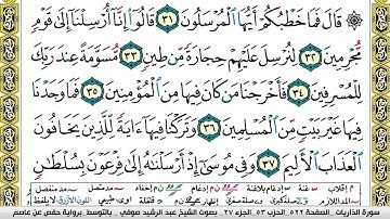 مصحف عبد الرشيد صوفي برواية حفص  فيديو  مكتوب ملون سورة  051  الذاريات