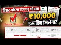 Mahila Rojgar Yojana Payment Status | Mahila Rojgar Yojana New Update | महिला रोजगार योजना अपडेट