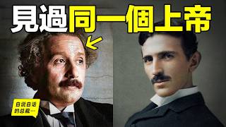 愛因斯坦真的是渣男……3500頁信件曝光，顛覆認知，相對論真的只是撩妹奇想……|自說自話的總裁