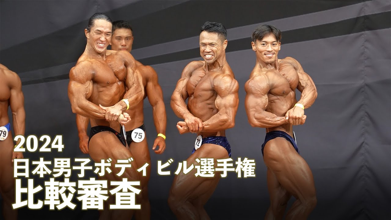 比較審査【2024日本男子ボディビル選手権】