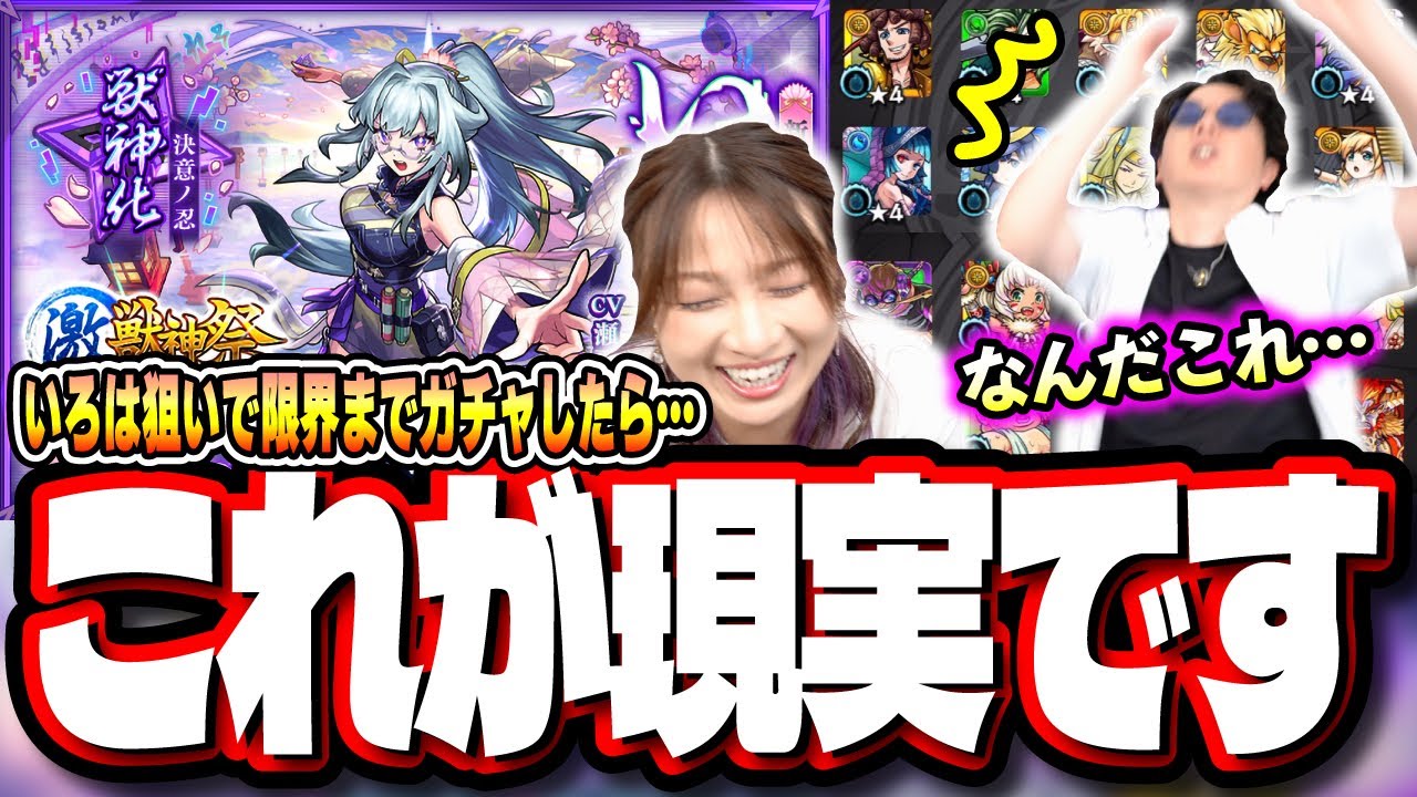 【これはあかんて…】激獣神祭「いろは」を求めて限界までガチャしたら…【モンスト】