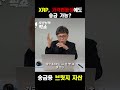 XRP, 가격변동성에도 송금가능? #shorts #xrp #디지털자산 #브릿지자산 #투자