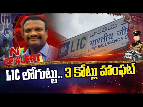 Prakasam District: LIC పేరుతో రూ.3 కోట్ల వరకు స్కాం.. | Be Alert | NTV Telugu - NTVTELUGU