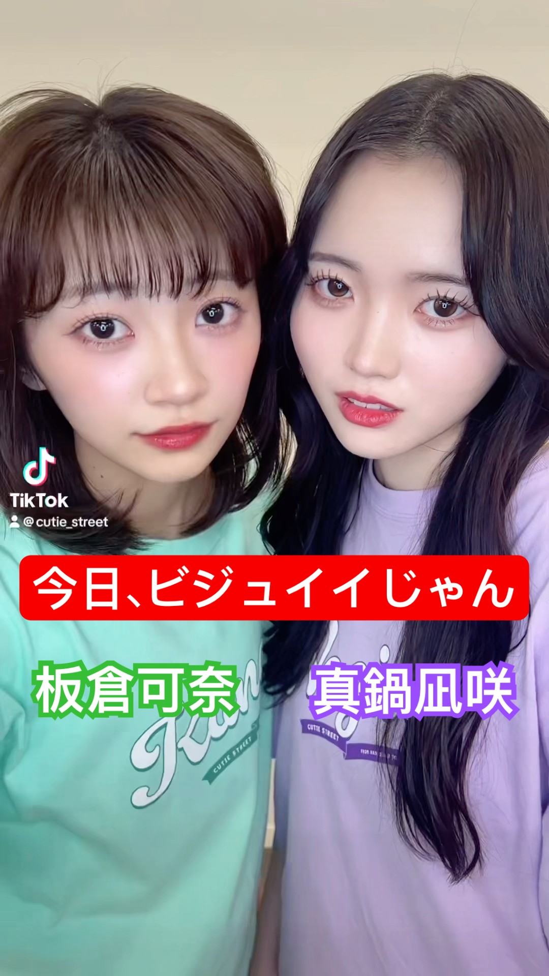 きゅーすと 板倉可奈 真鍋凪咲 ペアチェキ CUTIE STREET【Official】 on X: 
