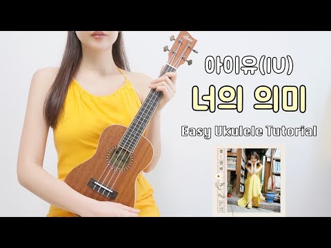 [우쿨렐레 연주] 아이유(IU) - 너의 의미 • 코드 4가지로 연주하는 쉬운 우쿨렐레 • Easy Ukulele Tutorial