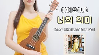 [우쿨렐레 연주] 아이유(IU) - 너의 의미 • 코드 4가지로 연주하는 쉬운 우쿨렐레 • Easy Ukulele Tutorial