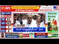 TV9 Kannada Headlines At 6PM (04-05-2026)