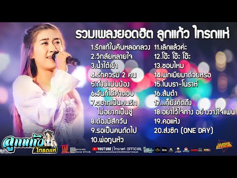 [NEW] รวมเพลงเพราะๆยอดฮิต ลูกแก้ว ไทรถแห่ Cover