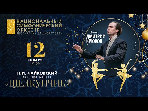 Волшебный Щелкунчик. Полная Версия Музыка Из Балета П.И.