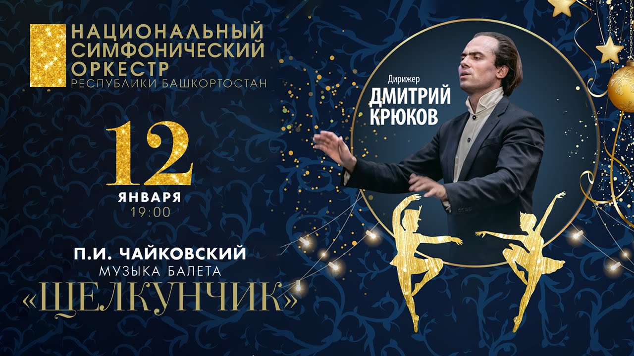 Волшебный Щелкунчик. Полная Версия Музыка Из Балета П.И.