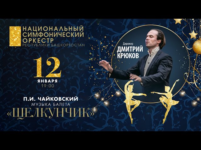 Волшебный Щелкунчик. Полная Версия Музыка Из Балета П.И.