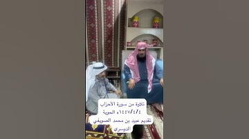 دحيم الحماد ١٤٤٧ه تلاوة من سورة الأحزاب تقديم عبيد محمد الصويفي الدوسري