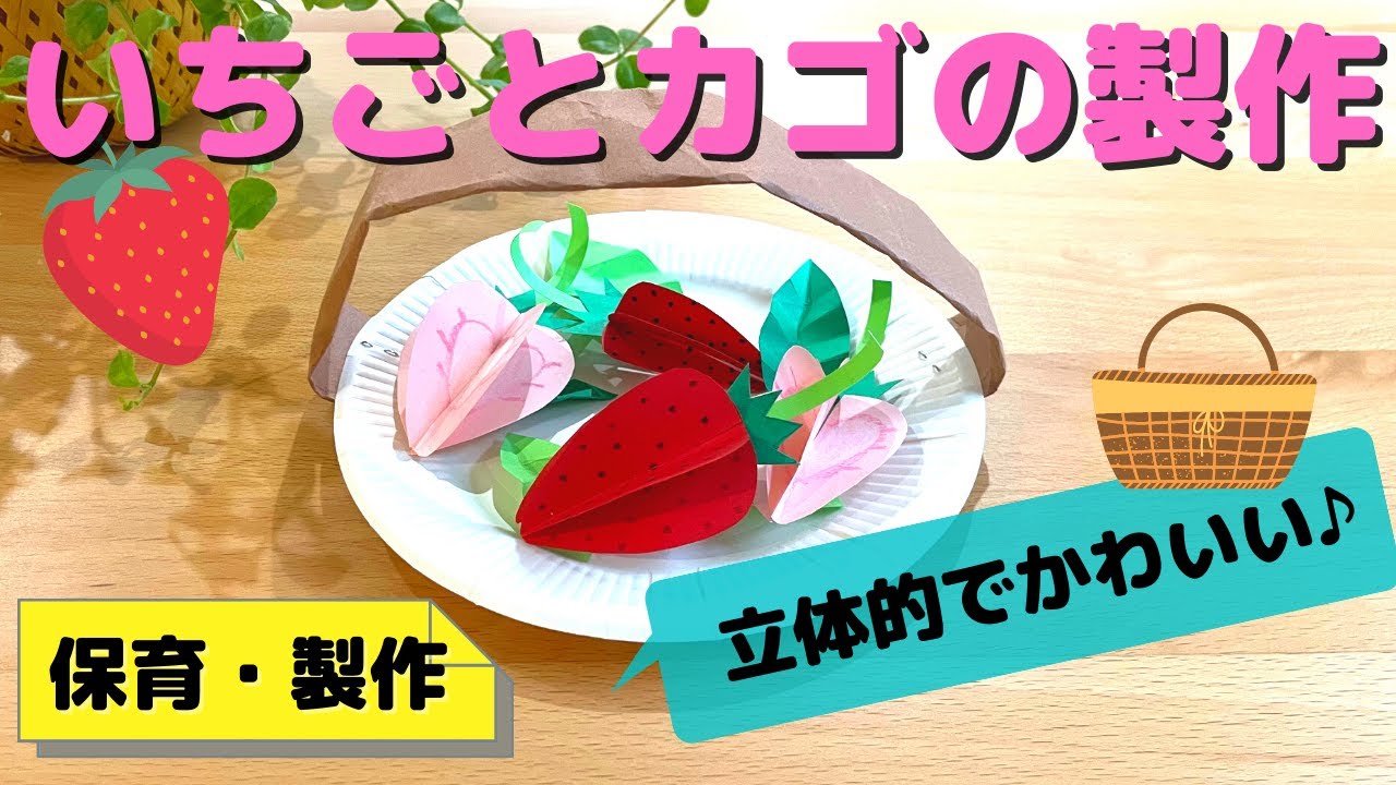 いちごの製作】立体的でカゴ付きの作り方を、保育士が解説！(3～5歳児