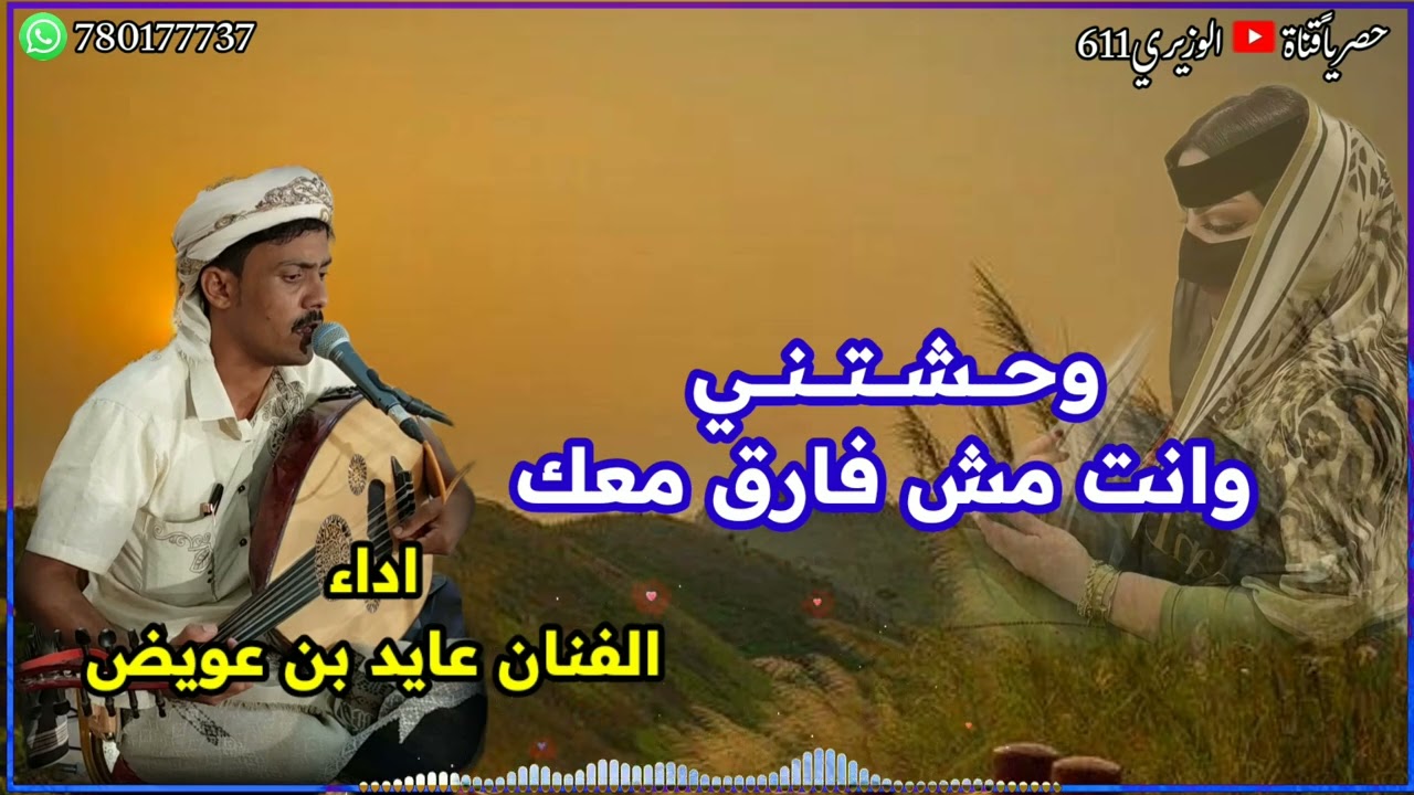 وحشتني وانت مش فارق معك - اداء عايد بن عويض - جديد 2024 حصرياً